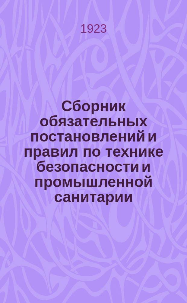 Сборник обязательных постановлений и правил по технике безопасности и промышленной санитарии. Вып.1