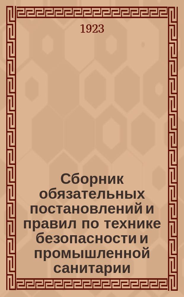Сборник обязательных постановлений и правил по технике безопасности и промышленной санитарии. Вып.2