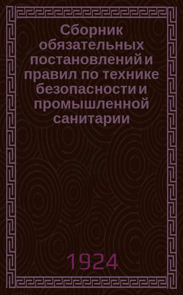 Сборник обязательных постановлений и правил по технике безопасности и промышленной санитарии. Вып.5