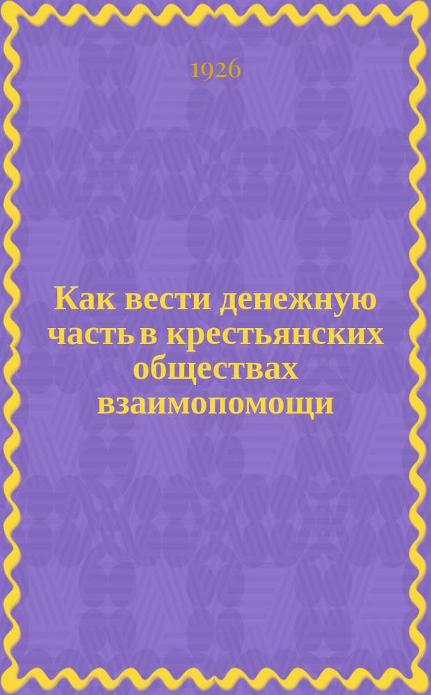 Как вести денежную часть в крестьянских обществах взаимопомощи