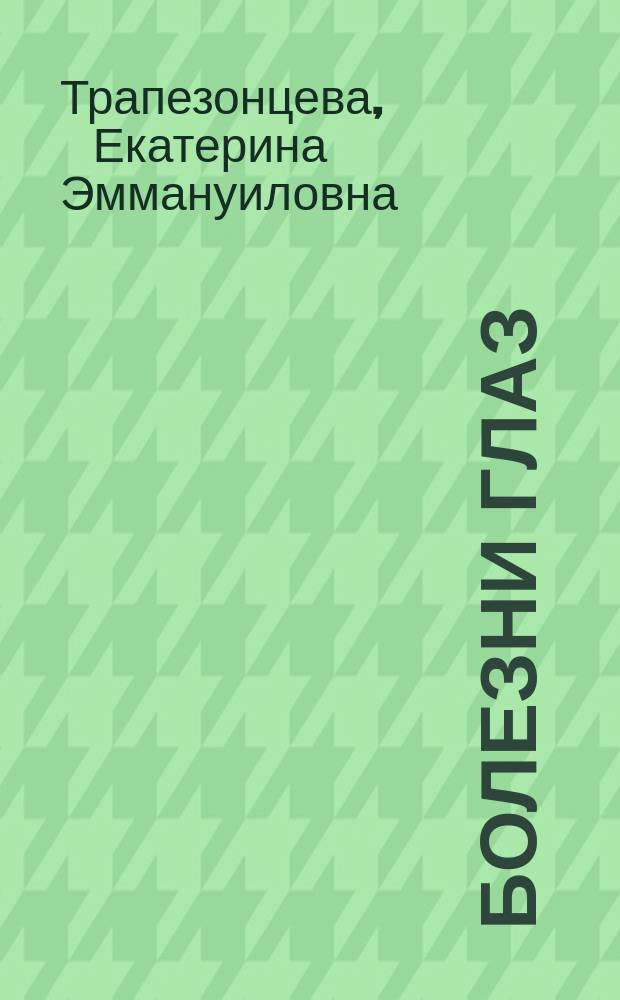 Болезни глаз