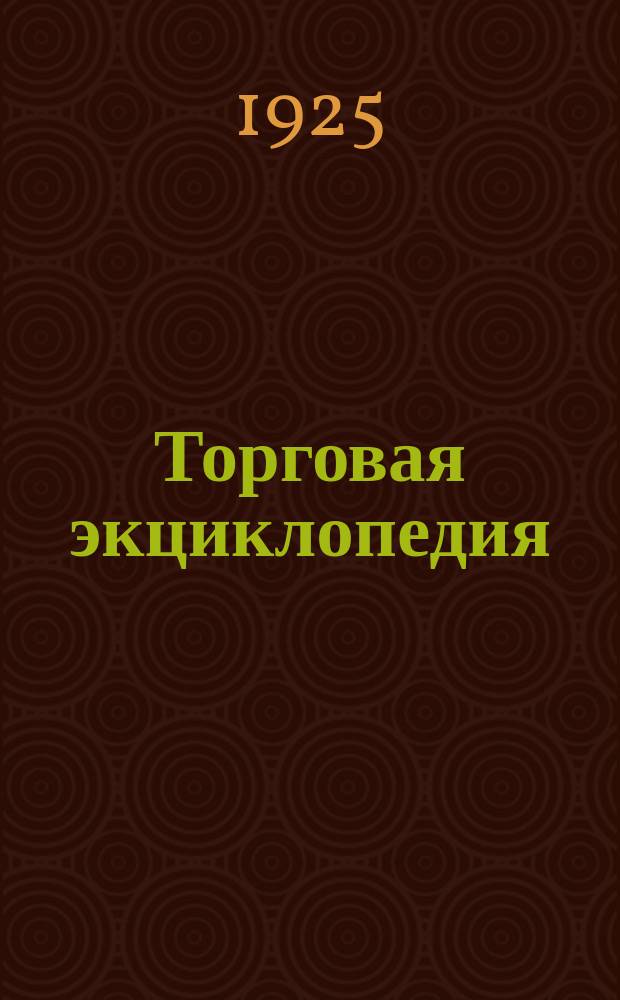 Торговая экциклопедия : Справочник и рук. по организации, практике и технике торговли. Т.2 : Внутреннаяя торговля