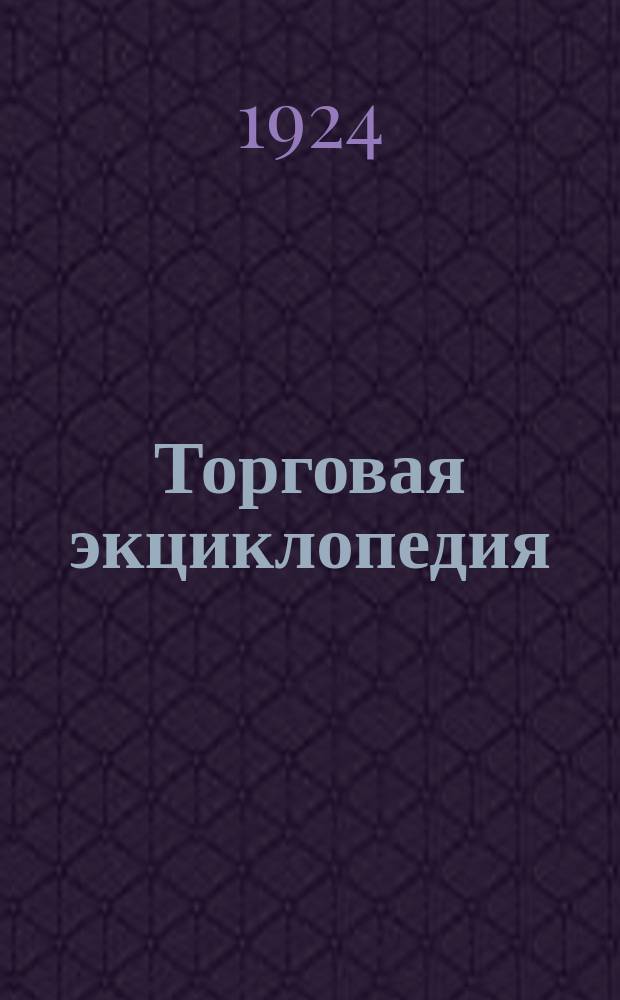 Торговая экциклопедия : Справочник и рук. по организации, практике и технике торговли. Т.3 : Финансы и отчетность