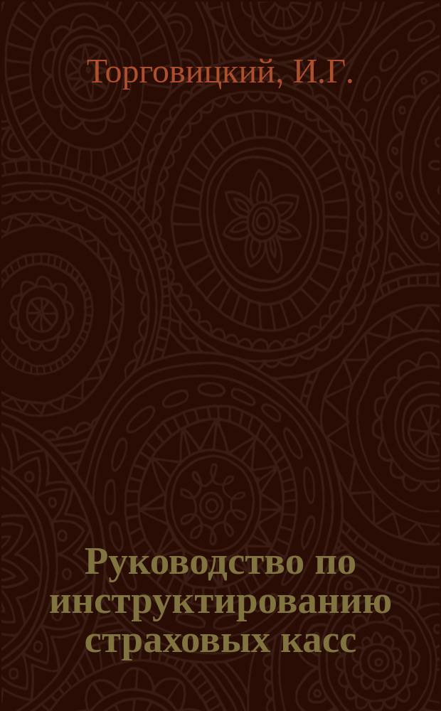 Руководство по инструктированию страховых касс