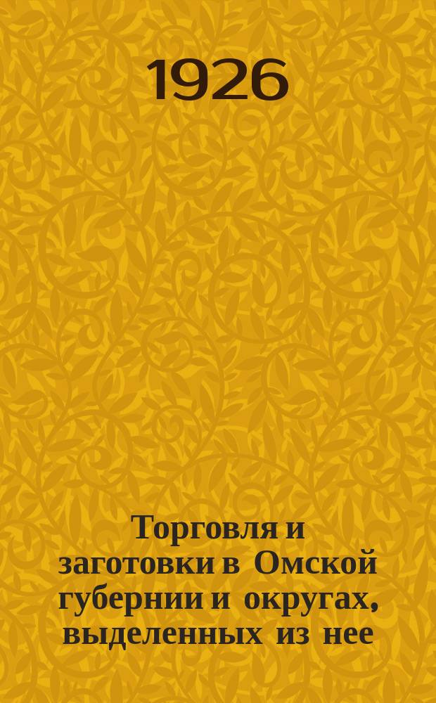 Торговля и заготовки в Омской губернии и округах, выделенных из нее