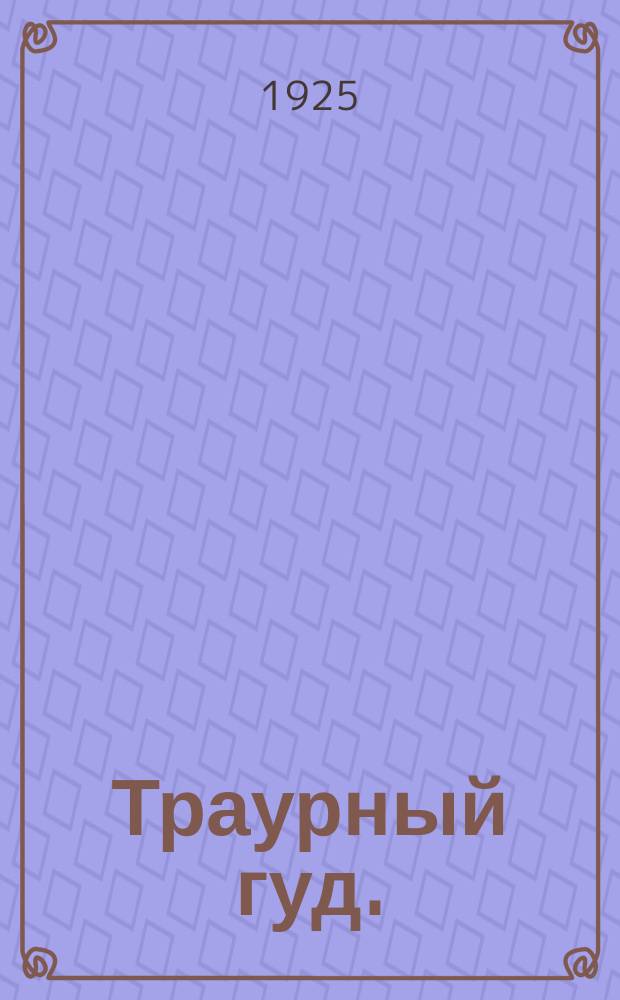 Траурный гуд. : Лит.-худож. сб. памяти В.И.Ленина