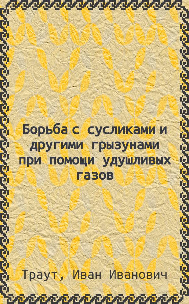 Борьба с сусликами и другими грызунами при помощи удушливых газов