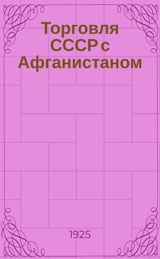 Торговля СССР с Афганистаном