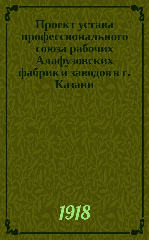 Проект устава профессионального союза рабочих Алафузовских фабрик и заводов в г. Казани
