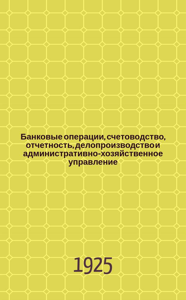 Банковые операции, счетоводство, отчетность, делопроизводство и административно-хозяйственное управление (положения и инструкции) : Раздел 3. Инструкции по контролю и ревизии операций и действий учреждений Банка. Ч.1 : Инструкция по контролю и ревизии учреждений Банка