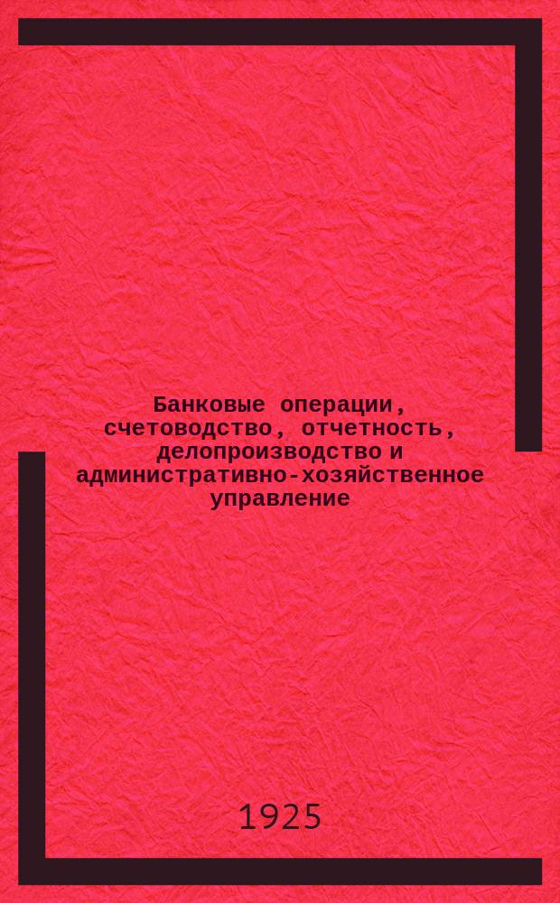 Банковые операции, счетоводство, отчетность, делопроизводство и административно-хозяйственное управление : (Положения и инструкции) Раздел 7. Инструкции по операциям банка. Ч.6 : Товарно-ссудные операции