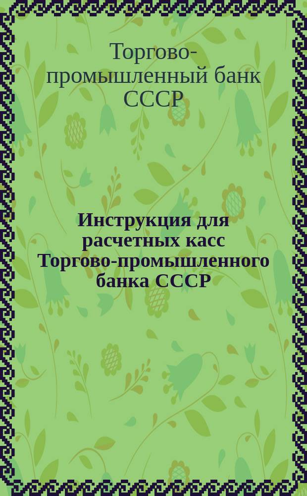 Инструкция для расчетных касс Торгово-промышленного банка СССР