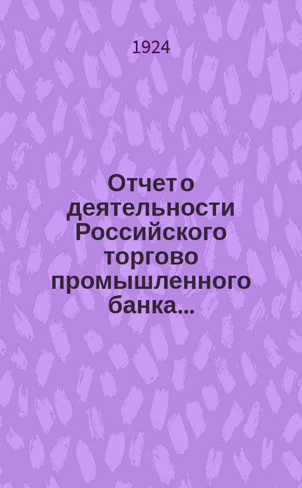 Отчет о деятельности Российского торгово промышленного банка...