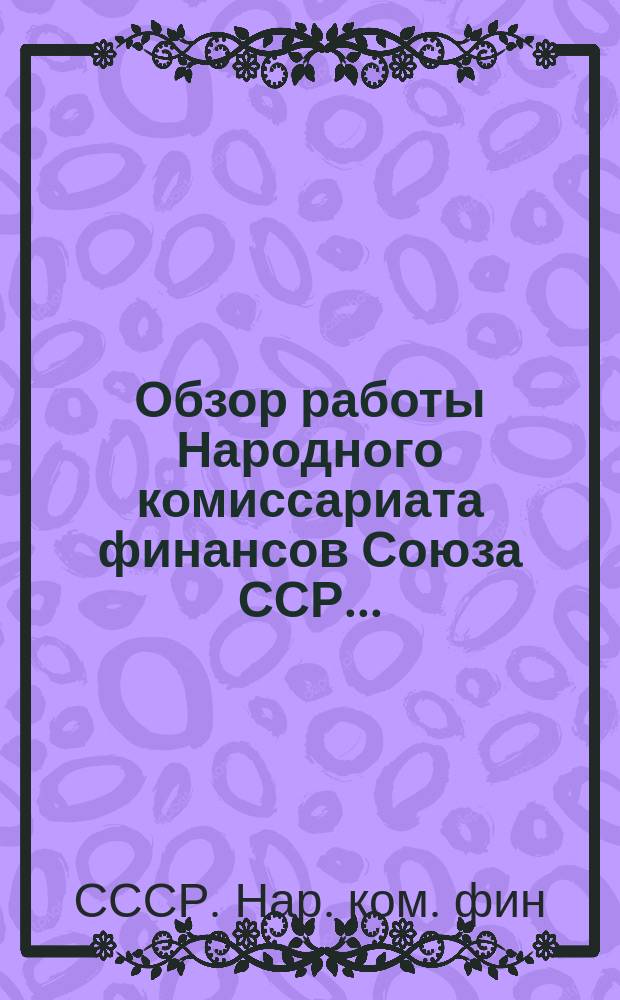 Обзор работы Народного комиссариата финансов Союза ССР...