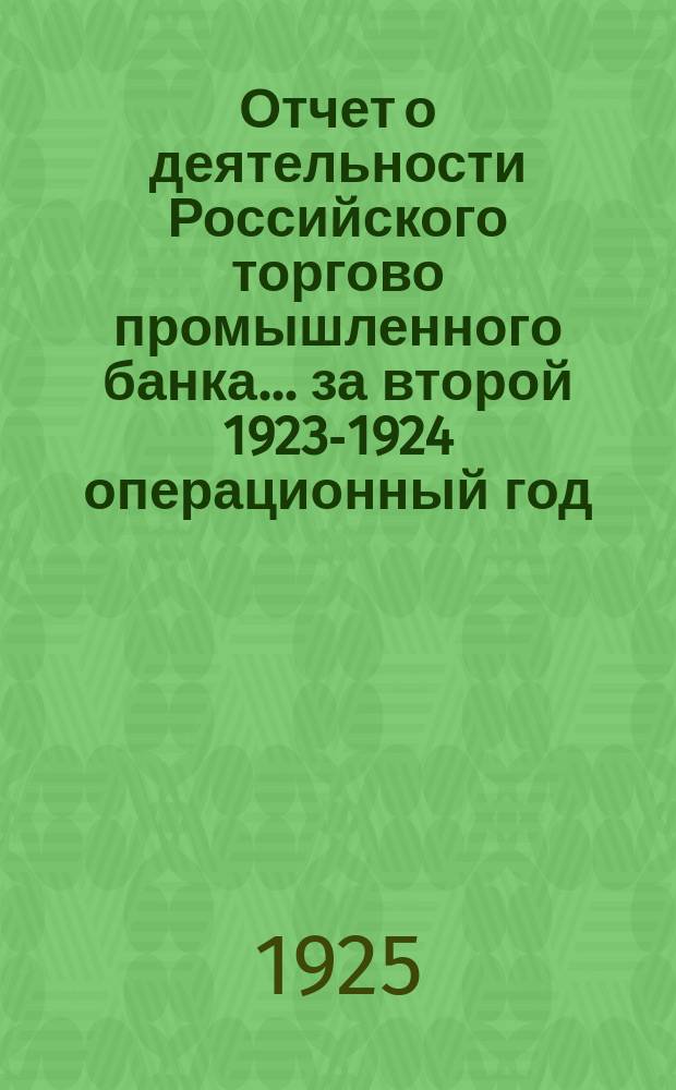 Отчет о деятельности Российского торгово промышленного банка... ...за второй 1923-1924 операционный год