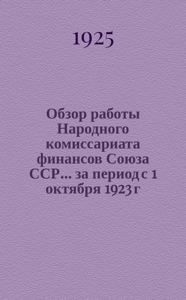Обзор работы Народного комиссариата финансов Союза ССР... ... за период с 1 октября 1923 г. по 1 апреля 1925 г.