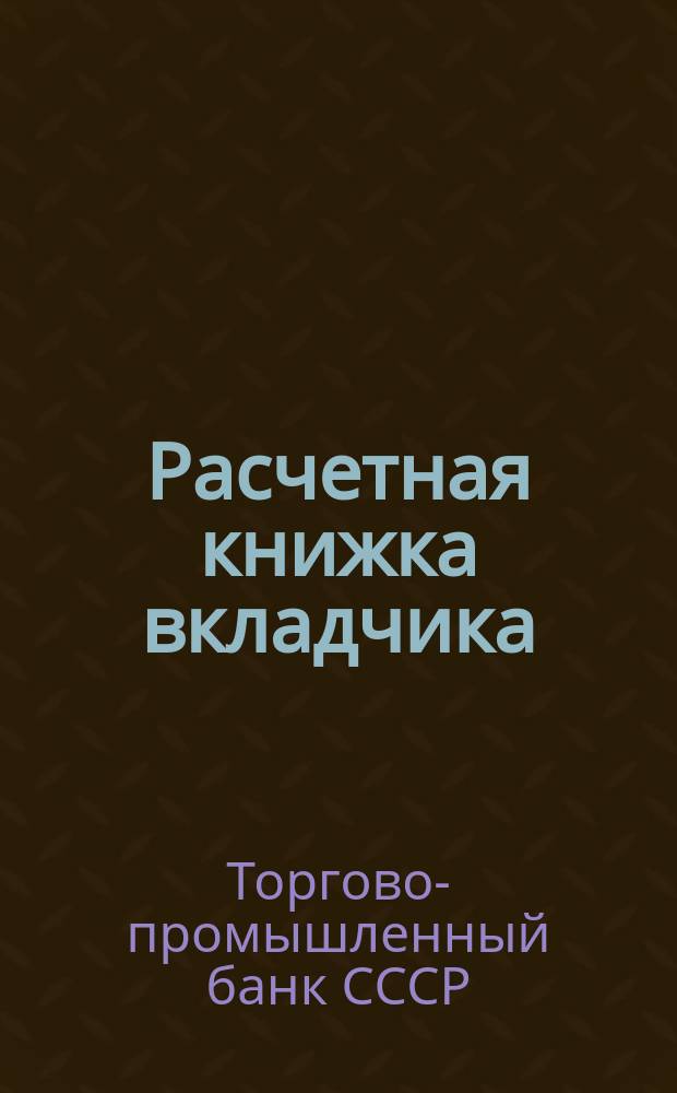 Расчетная книжка вкладчика