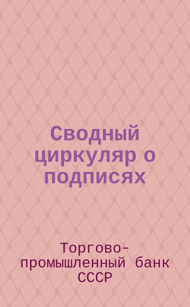 Сводный циркуляр о подписях