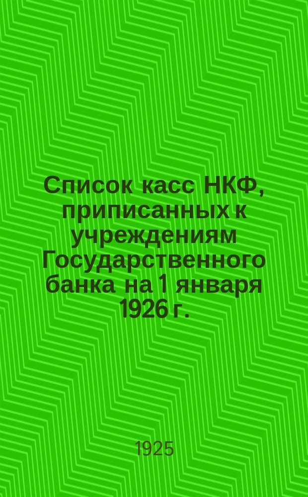 Список касс НКФ, приписанных к учреждениям Государственного банка на 1 января 1926 г.
