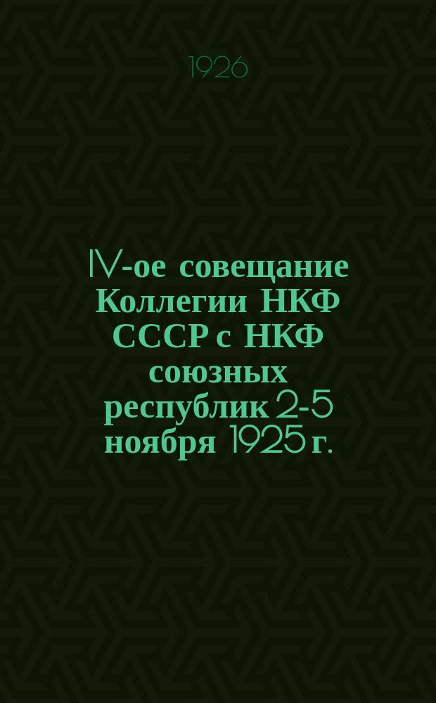 IV-ое совещание Коллегии НКФ СССР с НКФ союзных республик 2-5 ноября 1925 г.
