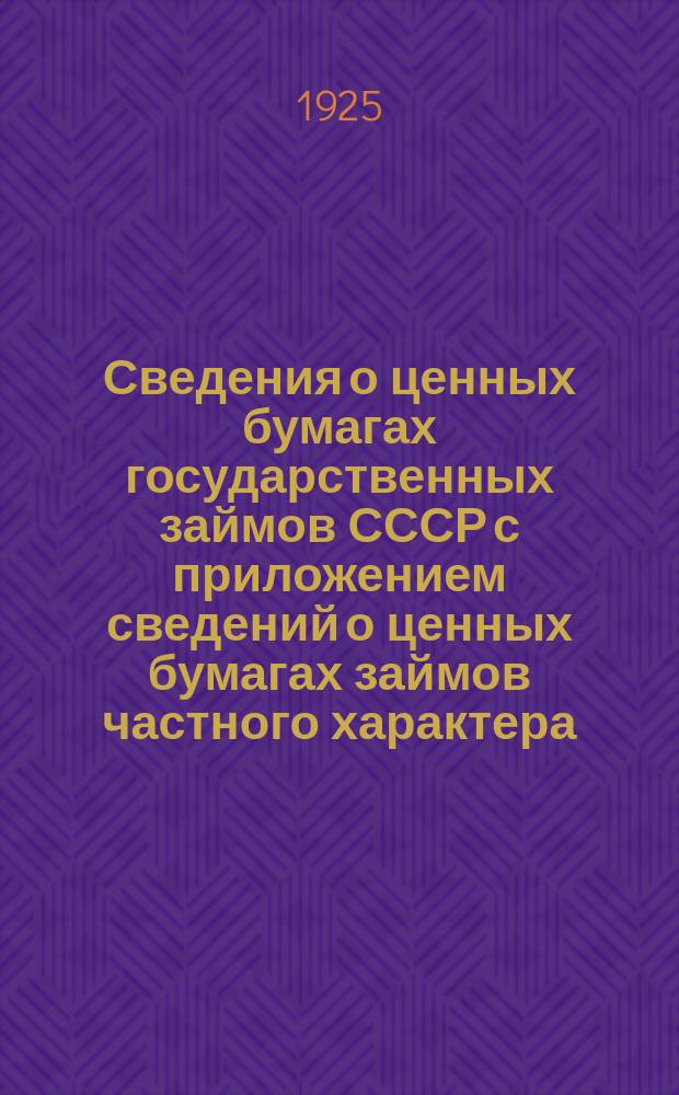 Сведения о ценных бумагах государственных займов СССР с приложением сведений о ценных бумагах займов частного характера, коммунальных и кооперативных займов
