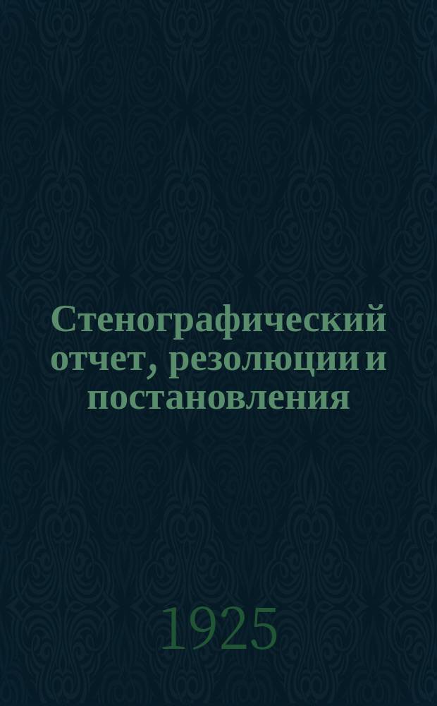 Стенографический отчет, резолюции и постановления