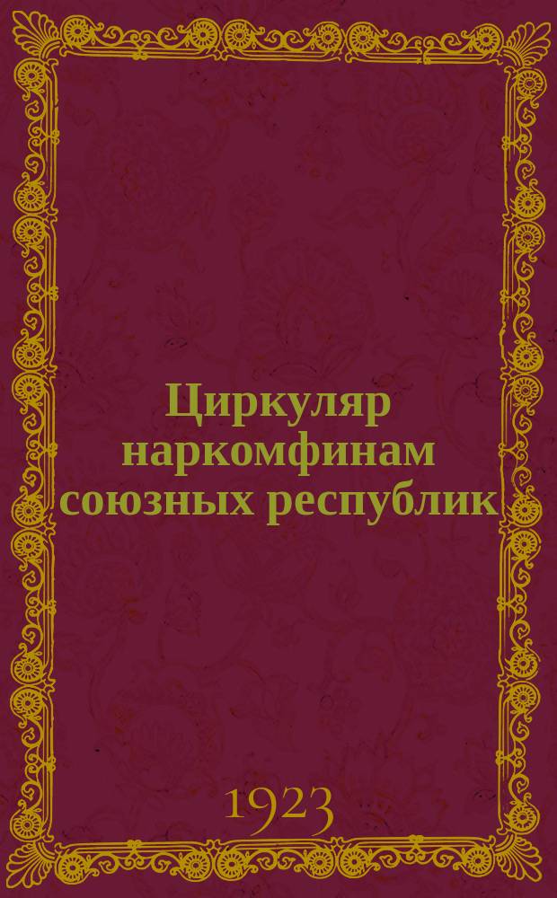 Циркуляр наркомфинам союзных республик : О порядке введения в действие нового "Наказа по счетоводству и отчетности"