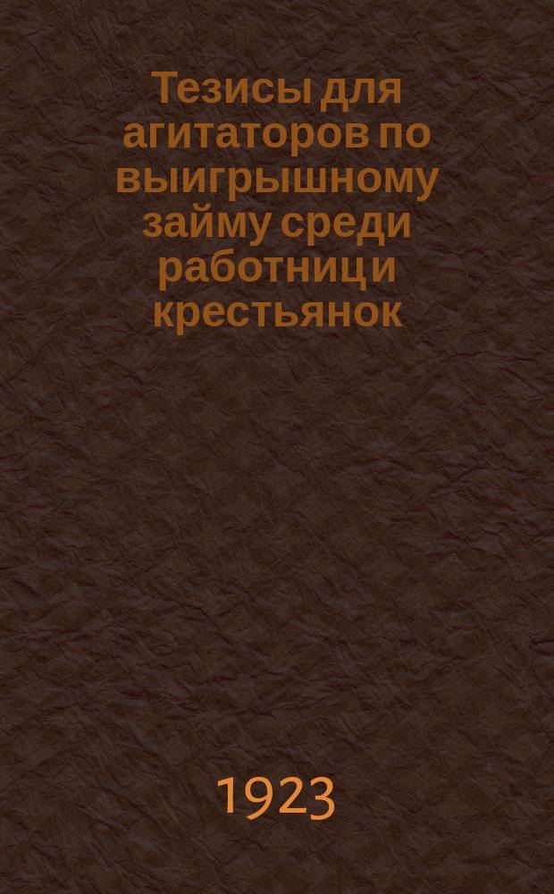 Тезисы для агитаторов по выигрышному займу среди работниц и крестьянок