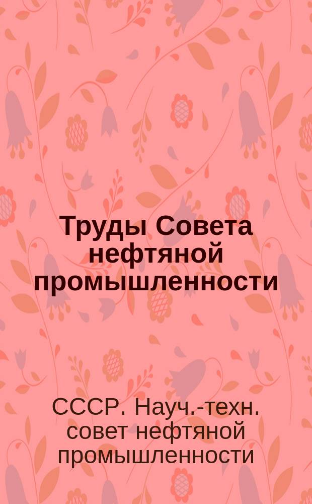 Труды Совета нефтяной промышленности