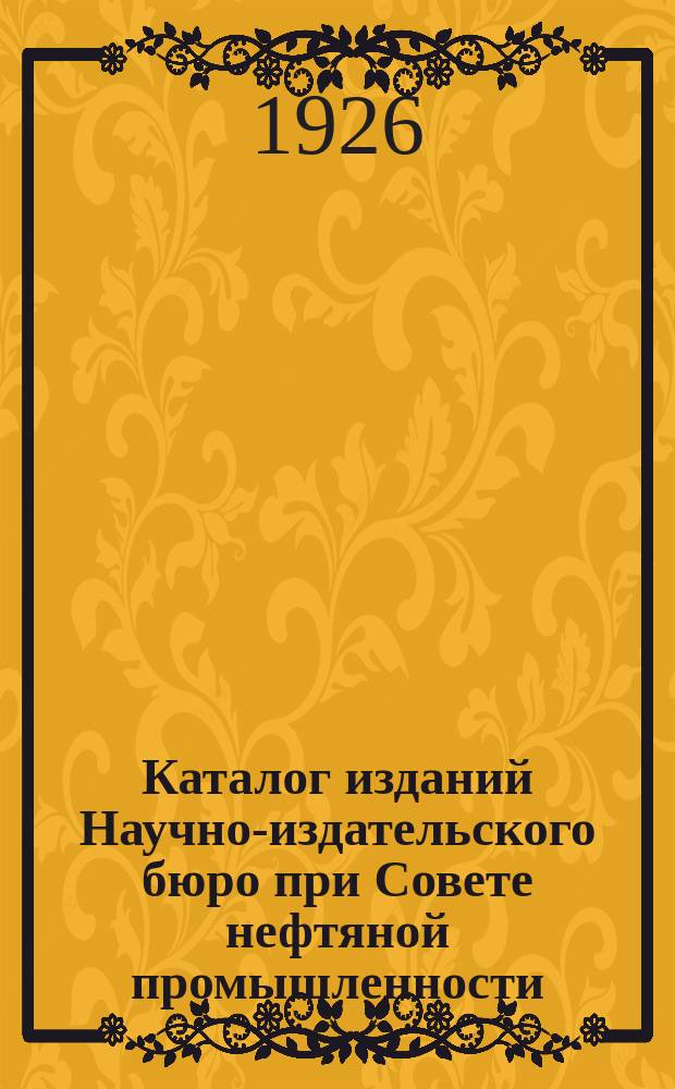 Каталог изданий Научно-издательского бюро при Совете нефтяной промышленности : 1926 г
