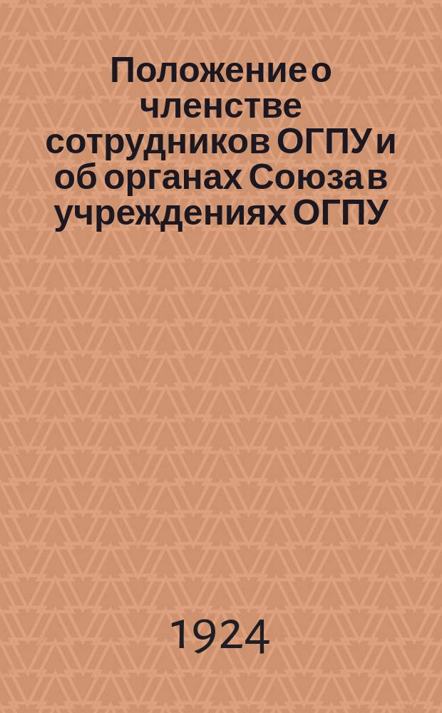 Положение о членстве сотрудников ОГПУ и об органах Союза в учреждениях ОГПУ