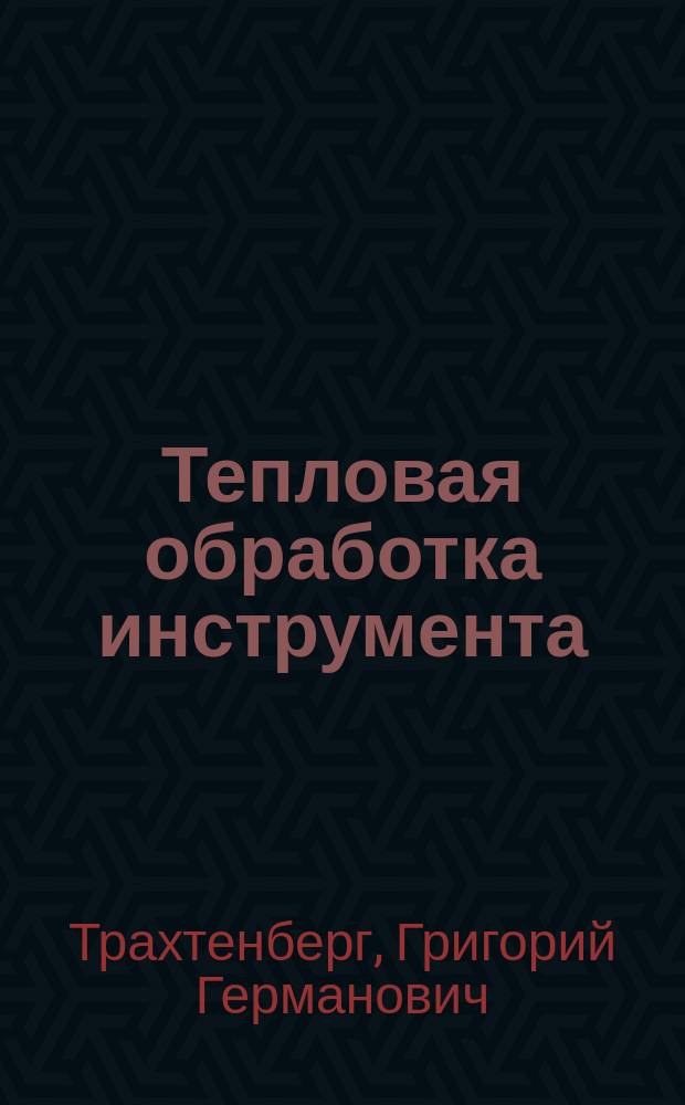 Тепловая обработка инструмента