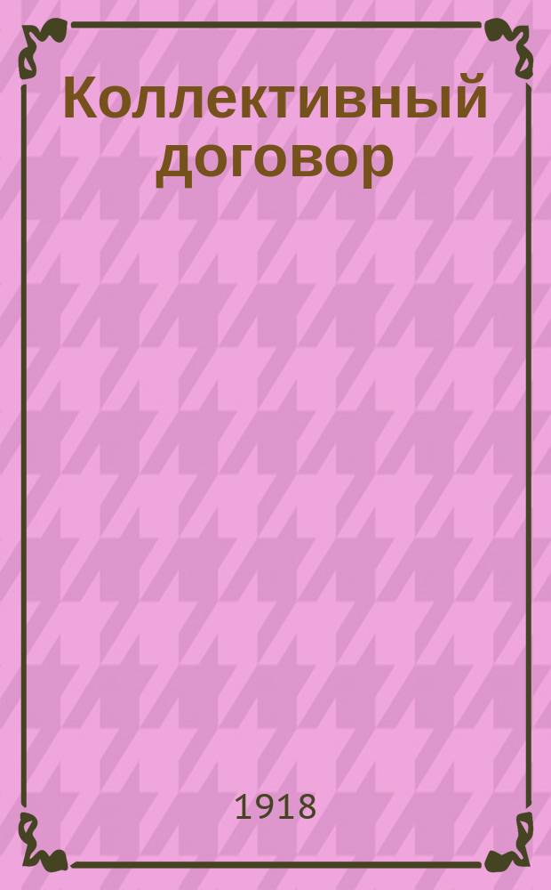 Коллективный договор