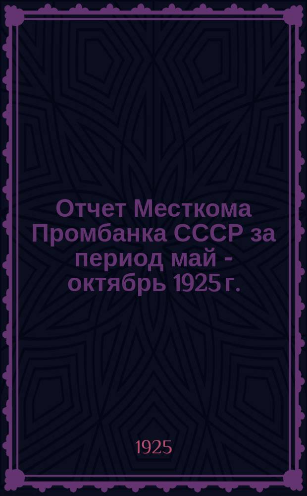 Отчет Месткома Промбанка СССР за период май - октябрь 1925 г.