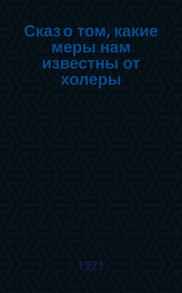 Сказ о том, какие меры нам известны от холеры : В стихах