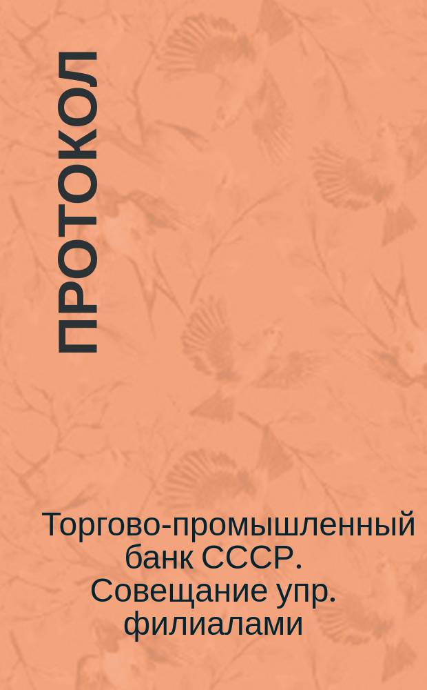 [Протокол]