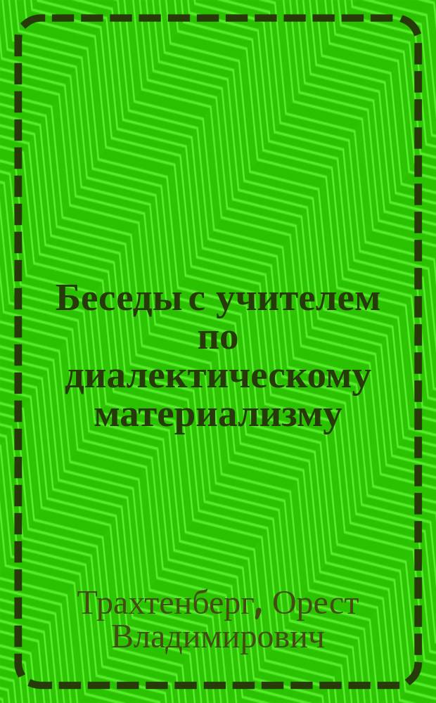 Беседы с учителем по диалектическому материализму