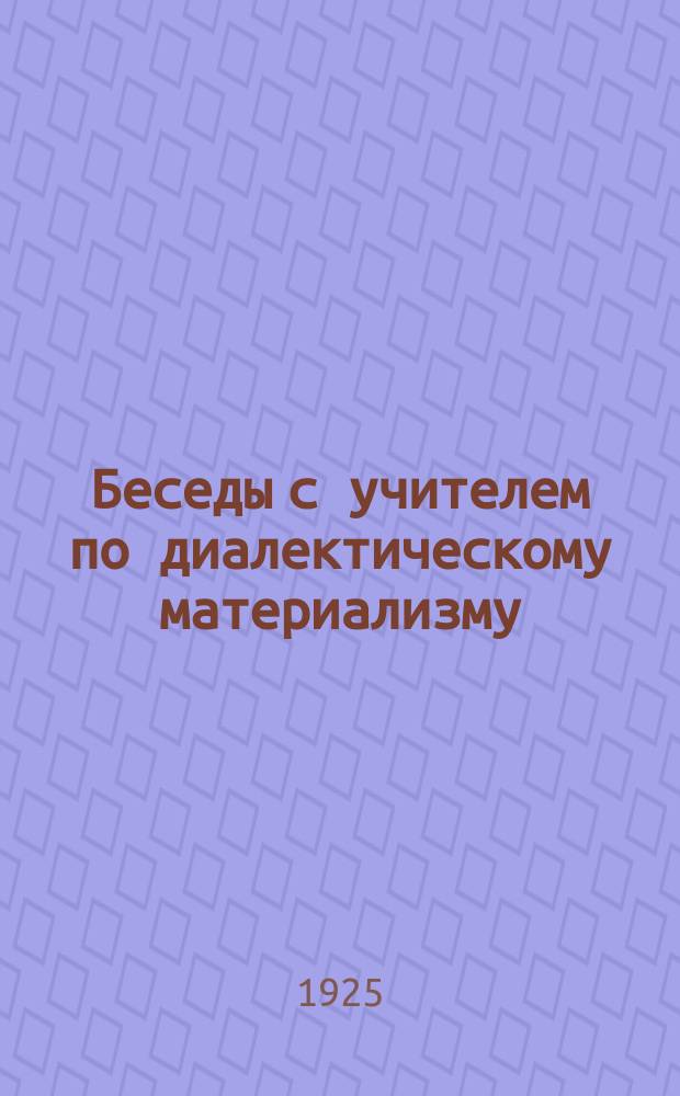 Беседы с учителем по диалектическому материализму