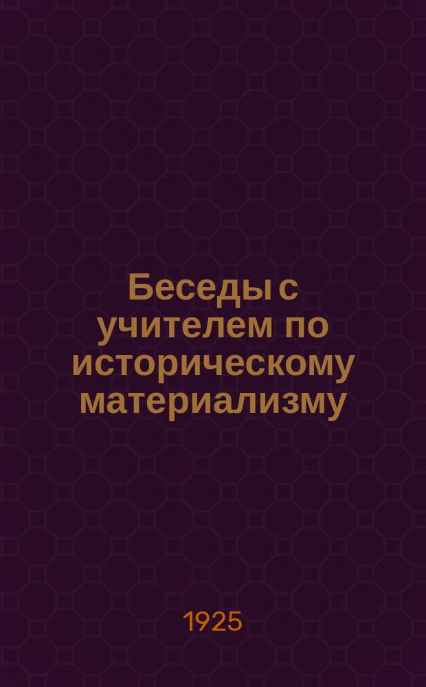 Беседы с учителем по историческому материализму