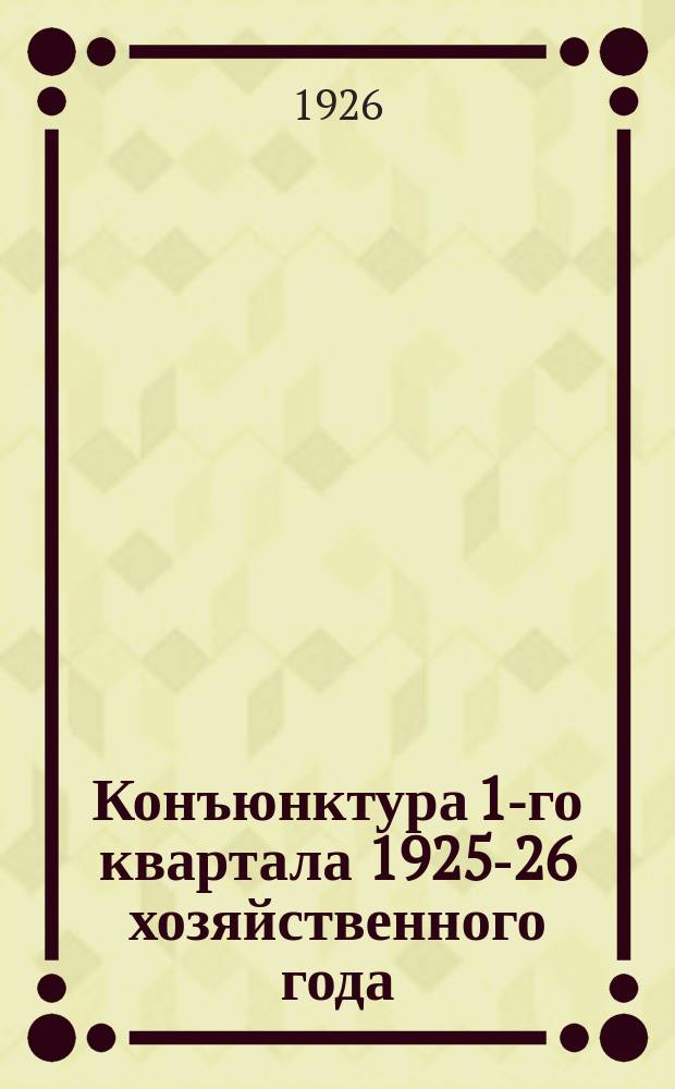 Конъюнктура 1-го квартала 1925-26 хозяйственного года