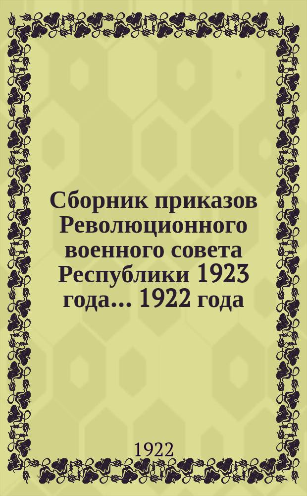 Сборник приказов Революционного военного совета Республики 1923 года. ...1922 года