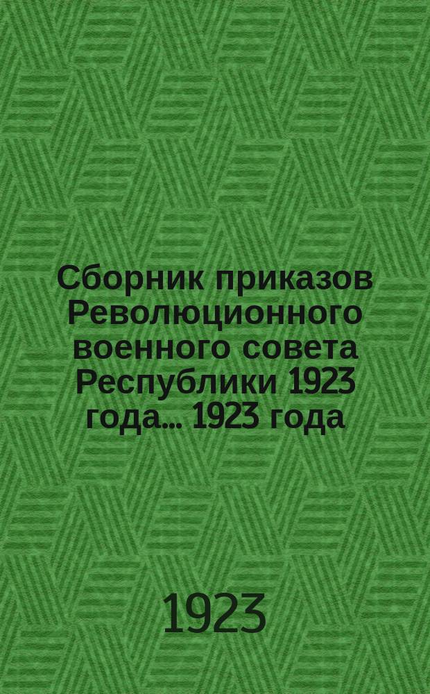 Сборник приказов Революционного военного совета Республики 1923 года. ...1923 года
