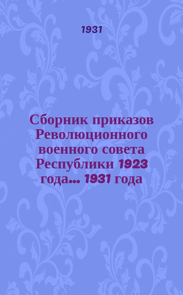 Сборник приказов Революционного военного совета Республики 1923 года. ...1931 года