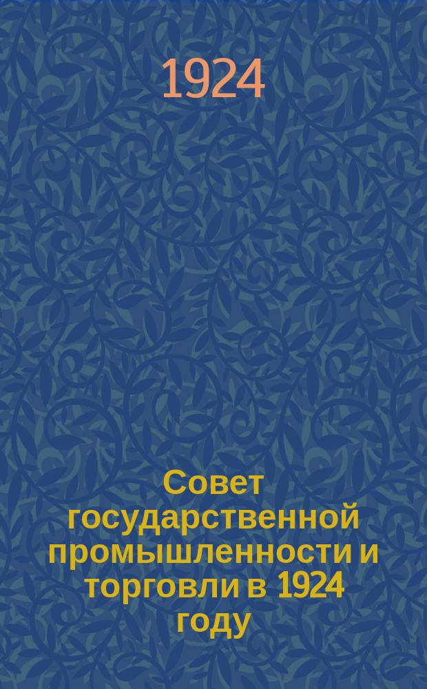 Совет государственной промышленности и торговли в 1924 году : (Отчет. сб. к Пленуму Совета 10 дек. 1924 г.)