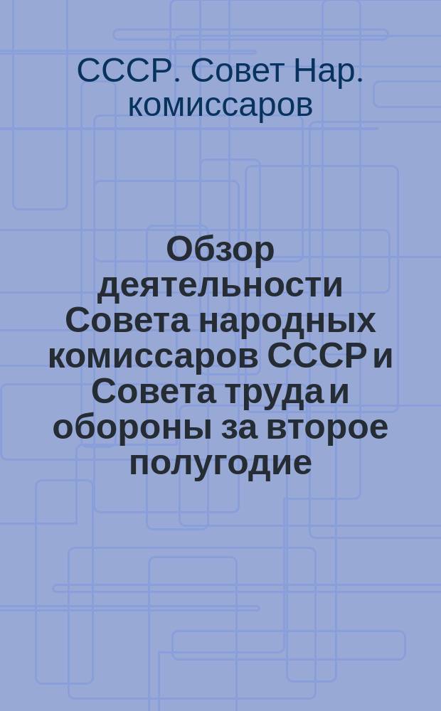 Обзор деятельности Совета народных комиссаров СССР и Совета труда и обороны за второе полугодие (апрель-сентябрь) 1923-1924 г.