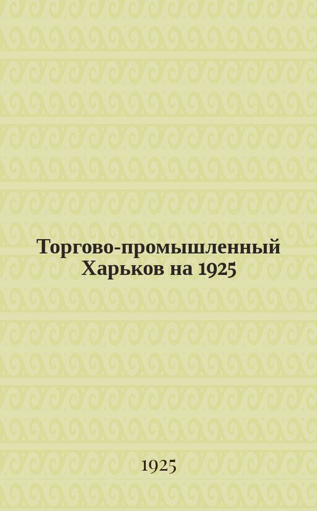 Торгово-промышленный Харьков на 1925/26 хозяйственный год