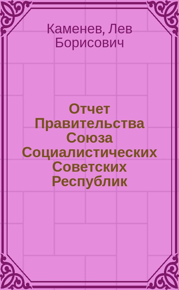 Отчет Правительства Союза Социалистических Советских Республик