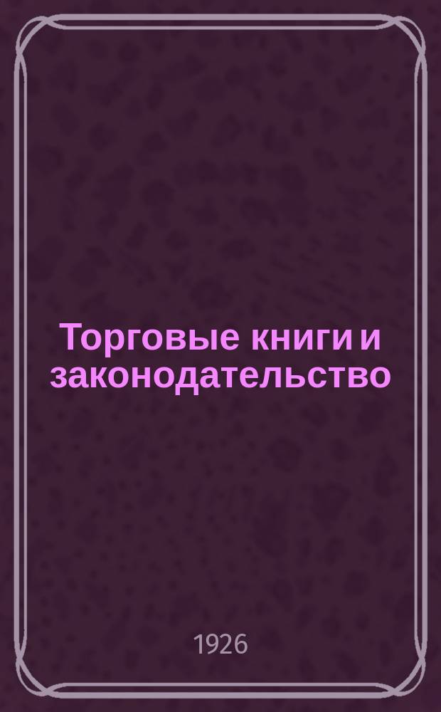 Торговые книги и законодательство : Практ. рук