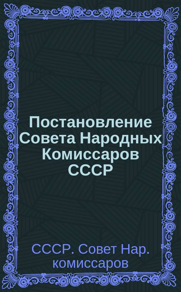 Постановление Совета Народных Комиссаров СССР : Проект : Прил. к тезисам по докладу В.М.Потоцкого: Привлечение крестьянства к страховому делу