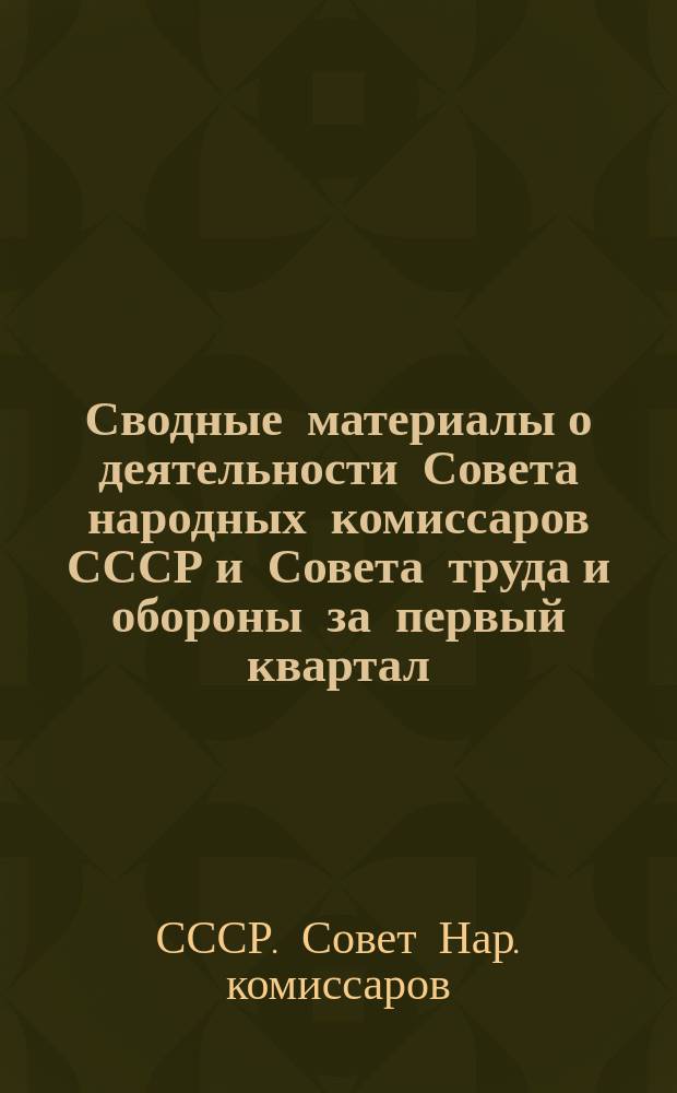 Сводные материалы о деятельности Совета народных комиссаров СССР и Совета труда и обороны за первый квартал (окт.-дек.) 1924-1925 гг.